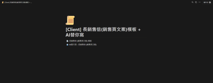 市場驗證有效的 "長銷售信(銷售頁文案)" 模板