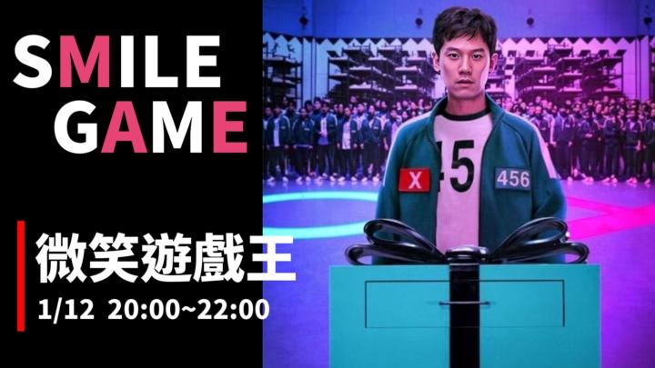 1/12春節前節目：微笑遊戲王｜3萬獎金挑戰賽