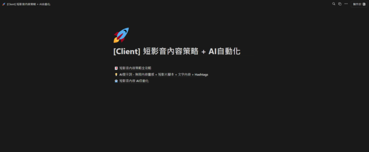 自媒體短影音攻略 + AI提示詞 + AI自動化