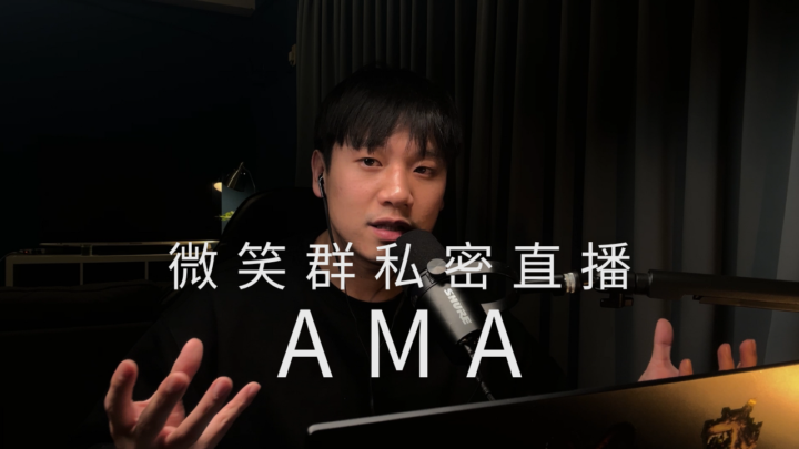 (不留檔)開一個微笑群私密直播AMA