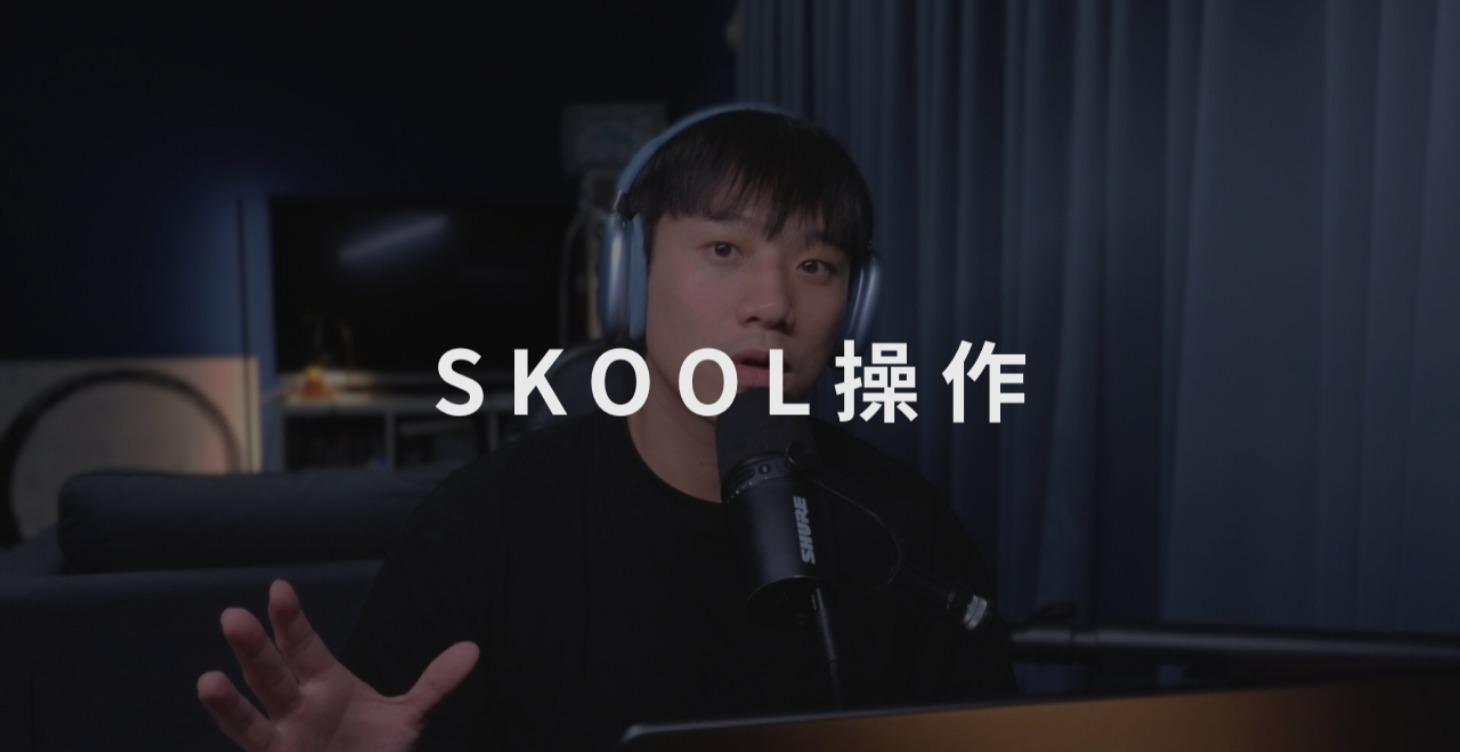 (LV1)Skool功能教學