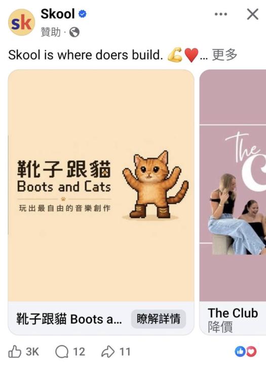 我媽發現 Skool 的廣告，馬上截圖給我
