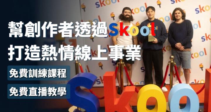 微笑群｜Skool變現研究群