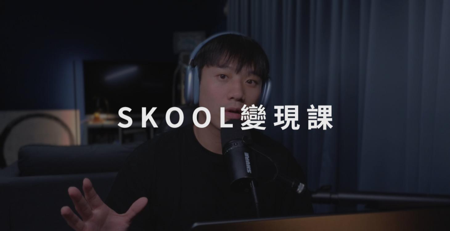 (LV1)SKOOL變現基礎課程