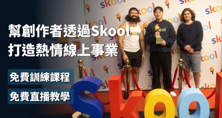 微笑群｜Skool變現研究群