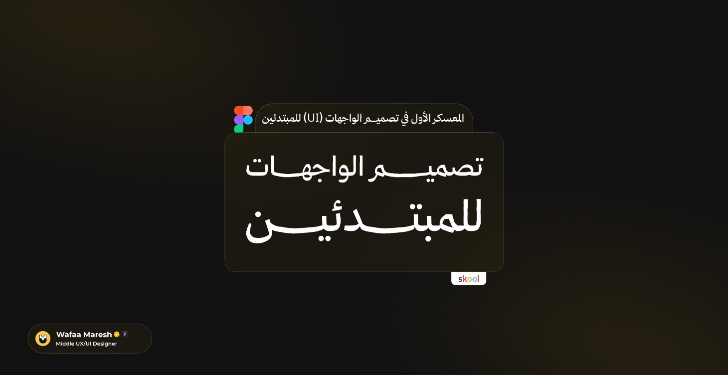معسكر تصميم الوجهات للمبتدئين
