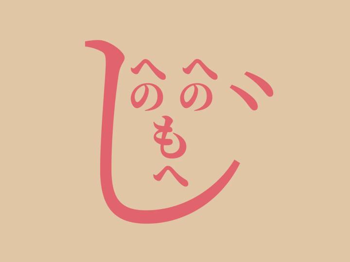 Hiragana Challenge Day 10 🌄⛩️