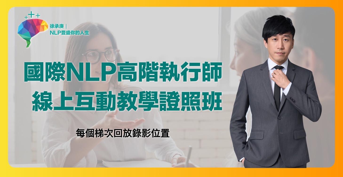 國際NLP高階執行師線上互動教學證照班