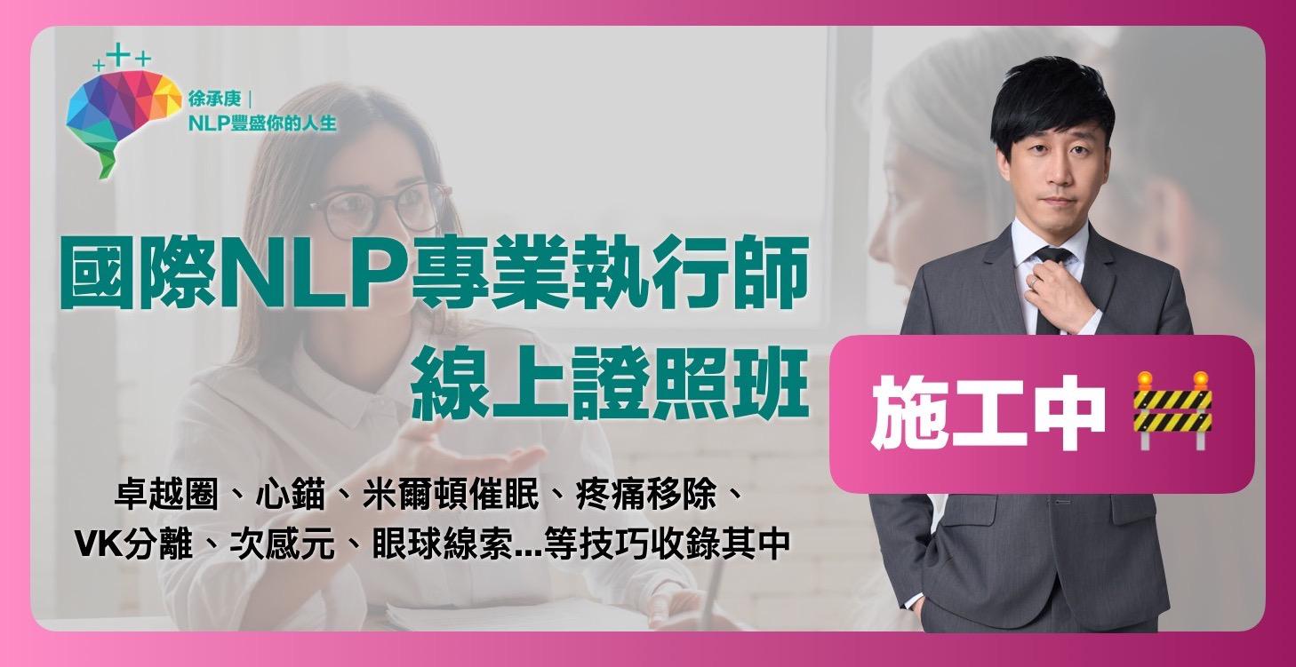 NLP專業執行師證照班