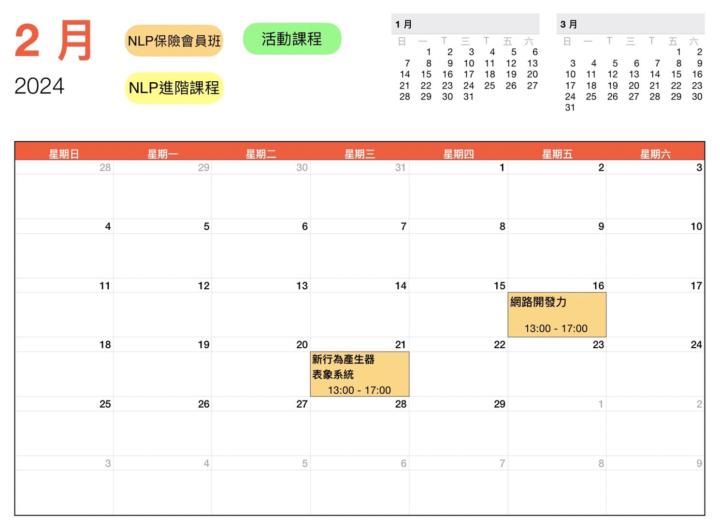 NLP保險會員班課程～～ 二月