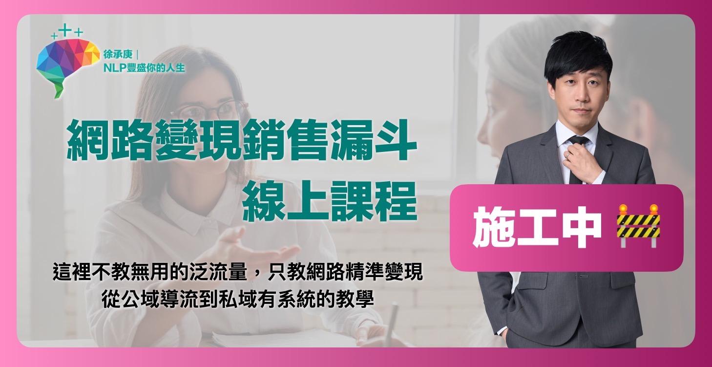 網路銷售漏斗實戰班