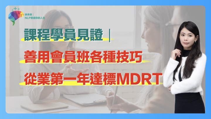 課程學員見證｜ 善用會員班各種技巧 從業第一年達標MDRT