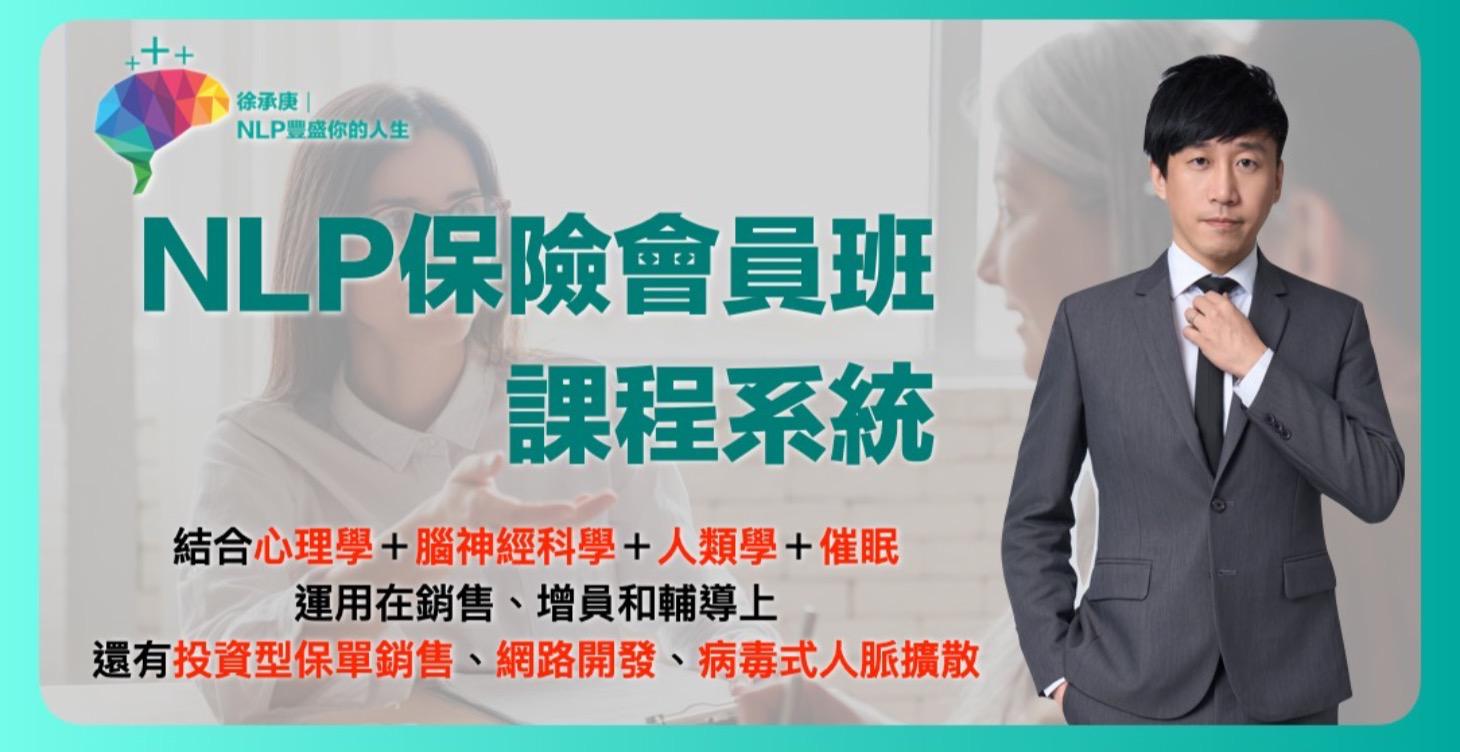 NLP保險會員班