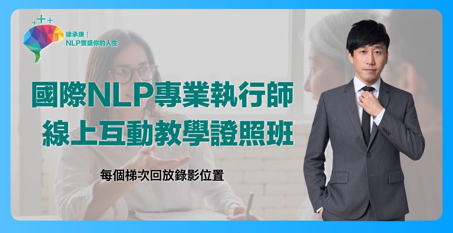 NLP專業執行師證照班線上互動課程