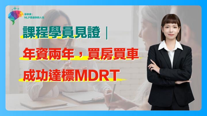 年資兩年，買房買車，成功達標MDRT