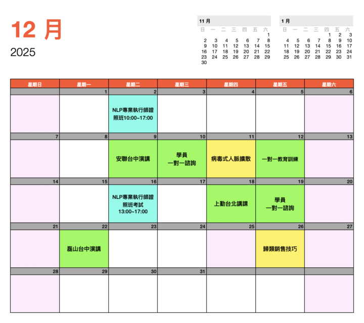 NLP保險會員班課程｜12月