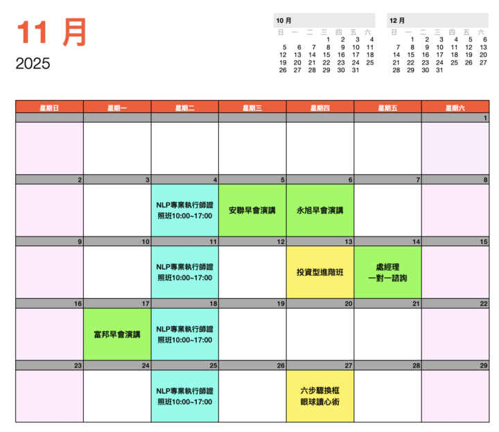 2025年11月課程行事曆
