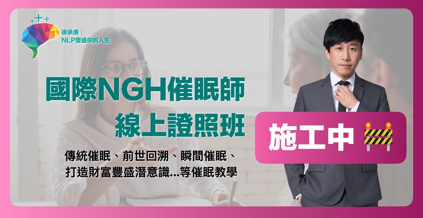 國際NGH催眠師線上證照班