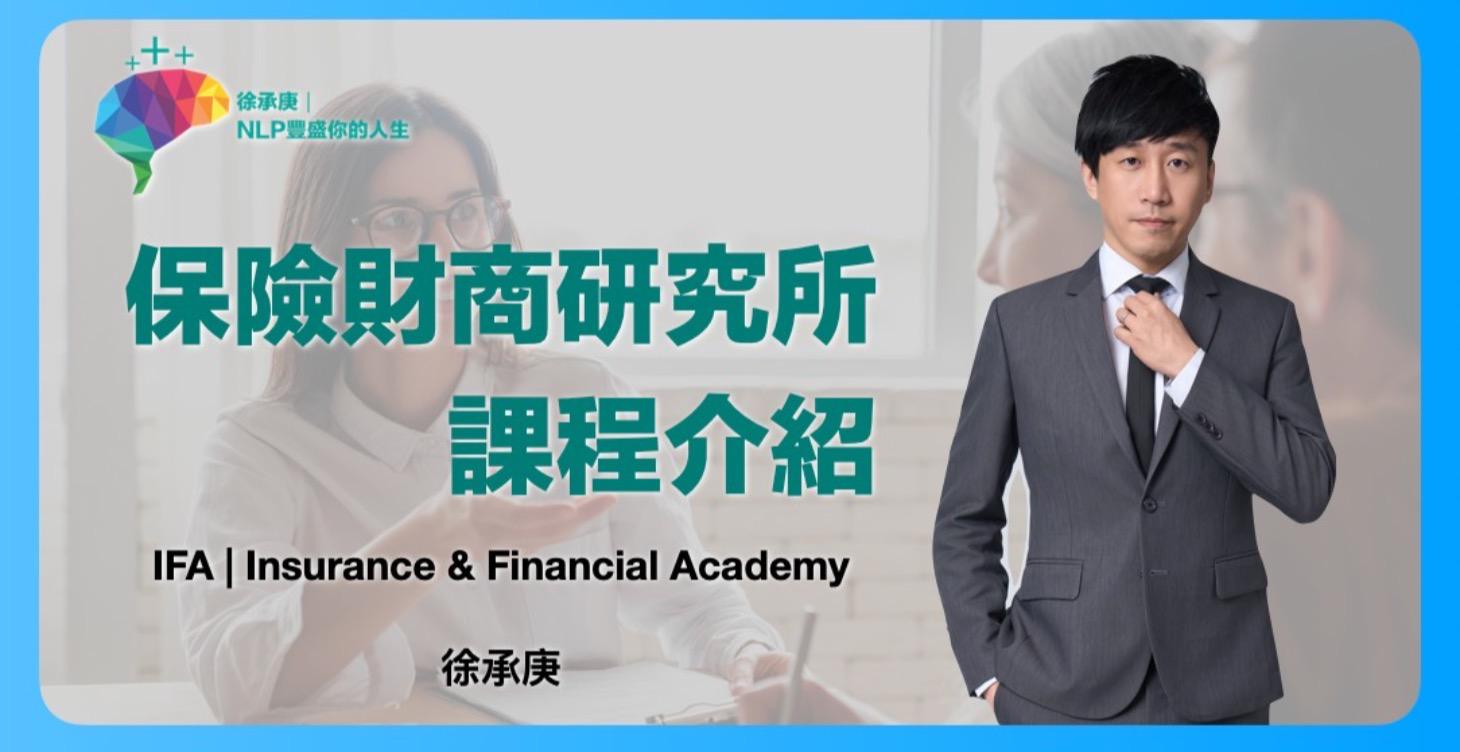 保險財商研究所介紹