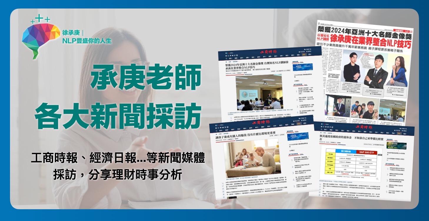 承庚老師各大新聞採訪