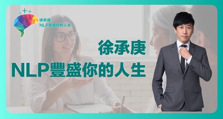 徐承庚 - NLP豐盛你的人生