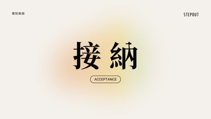 🕯 四月覺知瑜伽：接納的內在練習