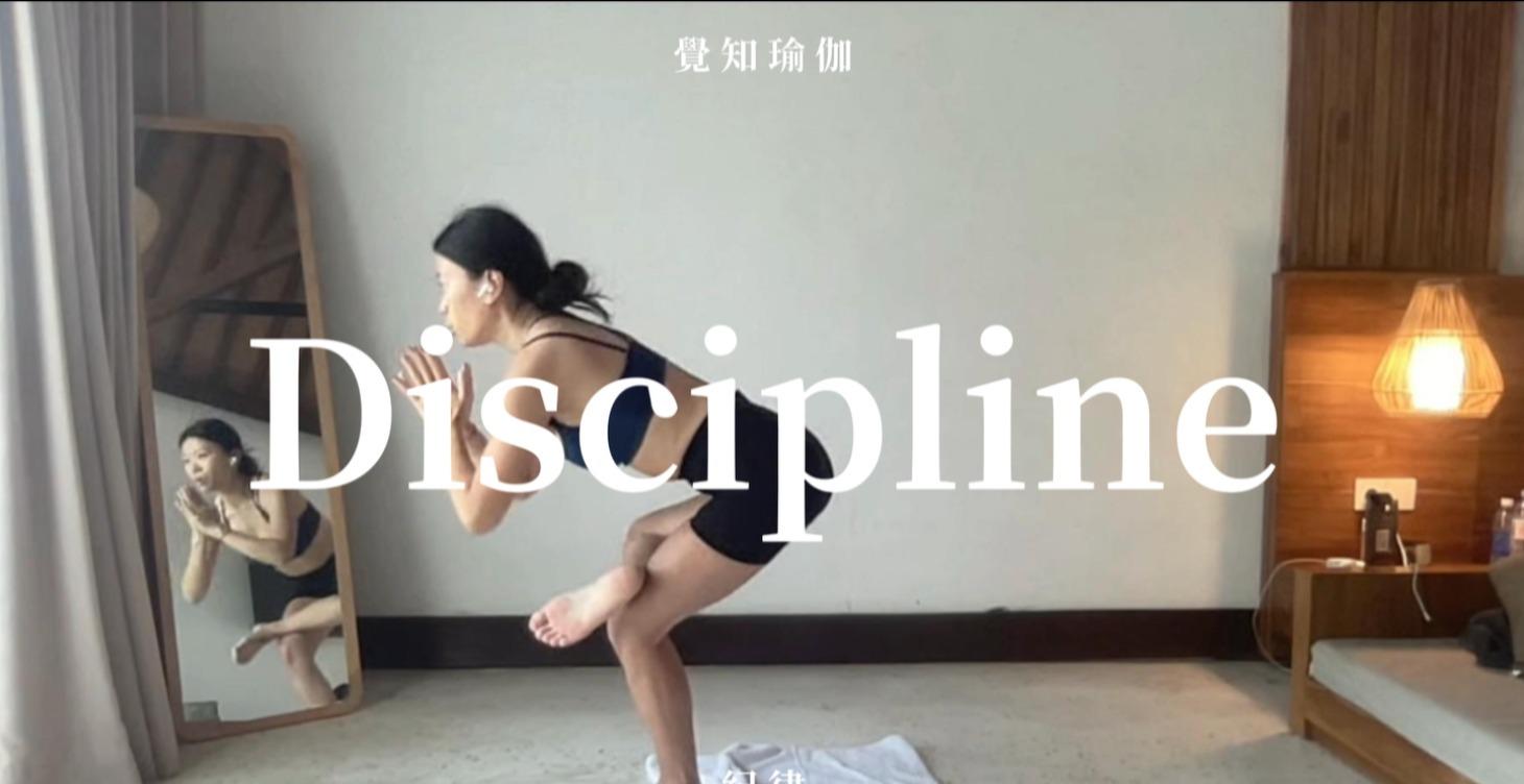紀律 Discipline