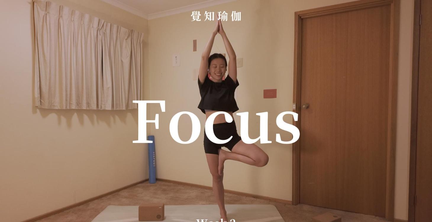 專注 Focus (一月)