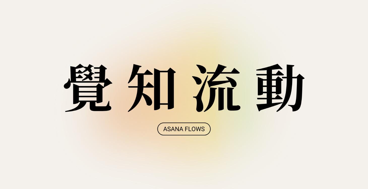 覺知流動 Asana Flows