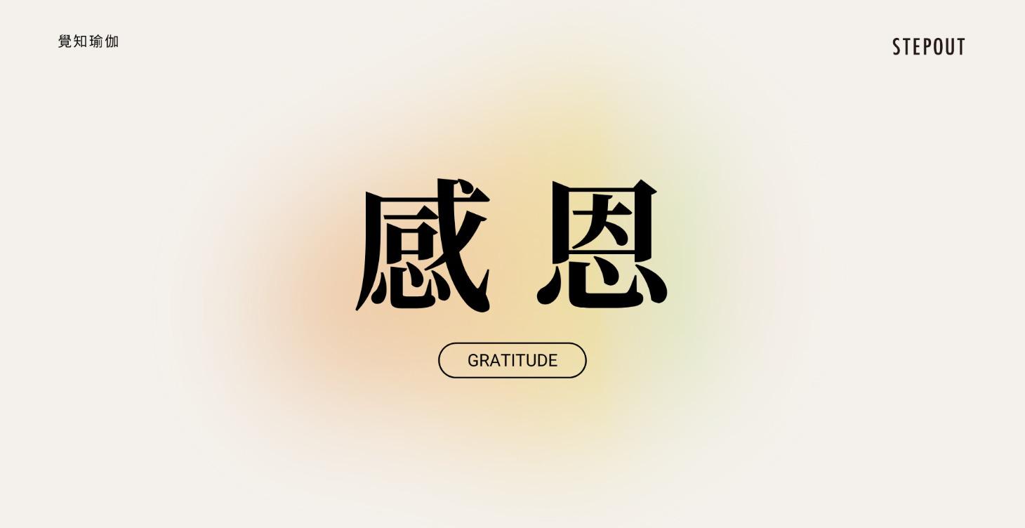 感恩 Gratitude
