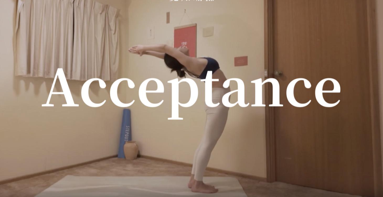 接納 Acceptance