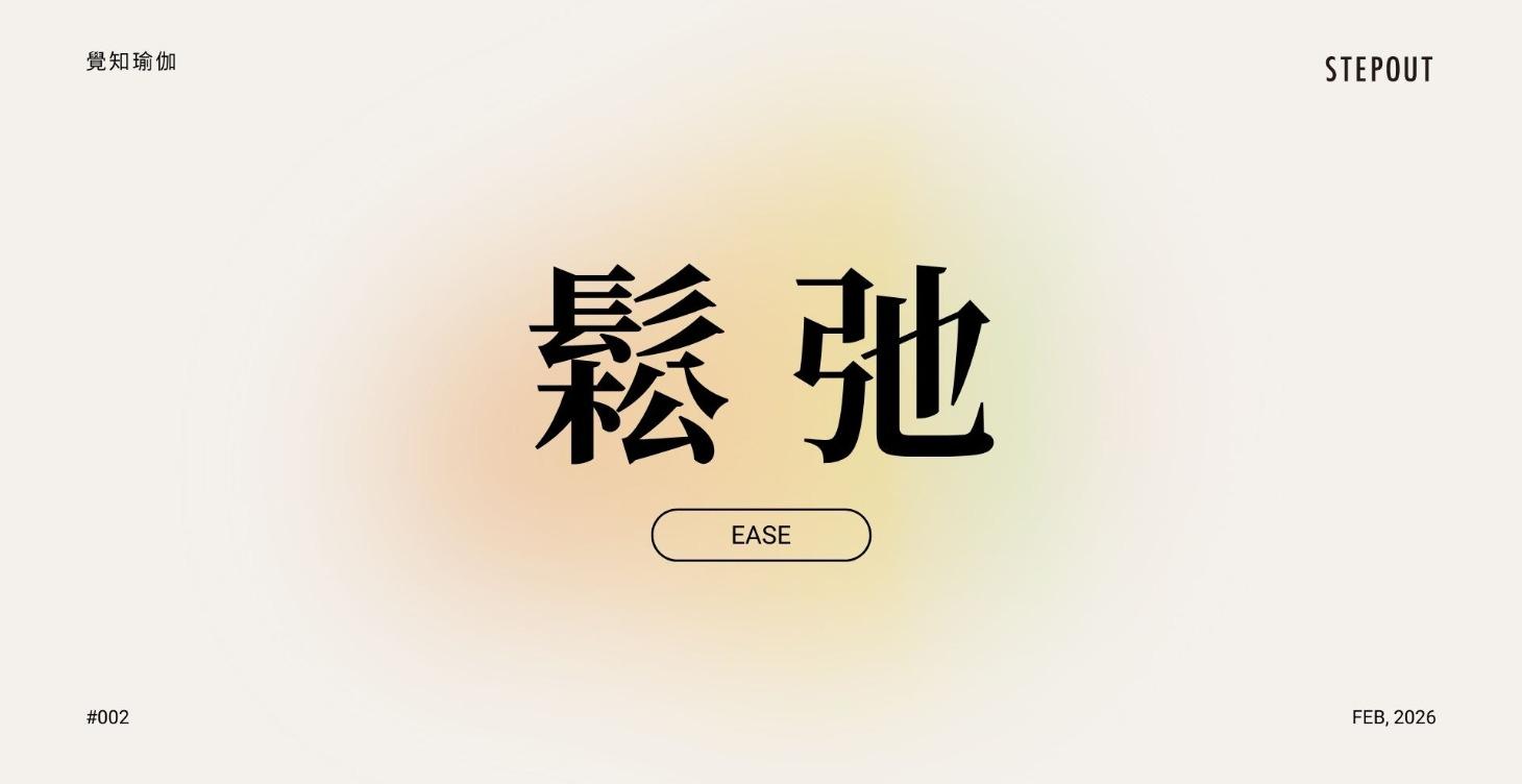 鬆弛 Ease (二月）