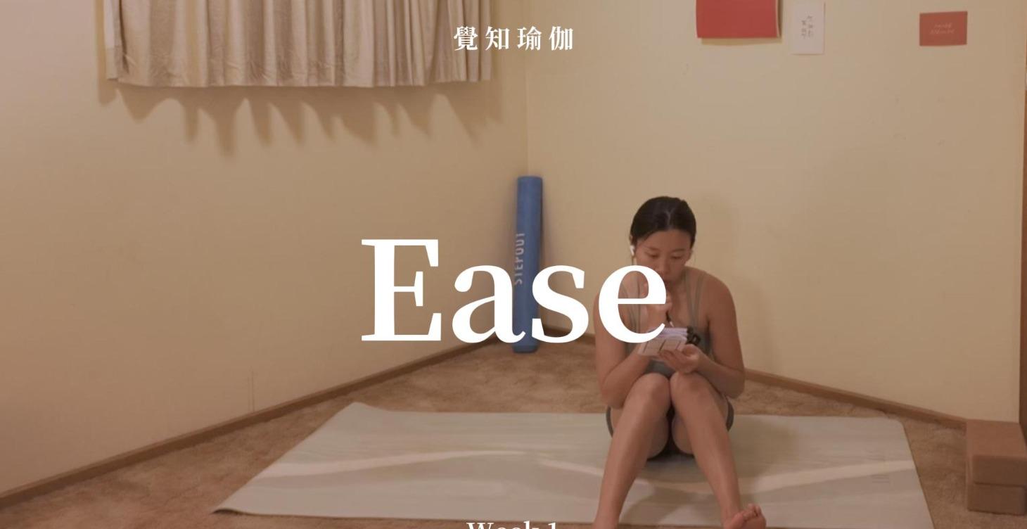 鬆弛 Ease (二月）