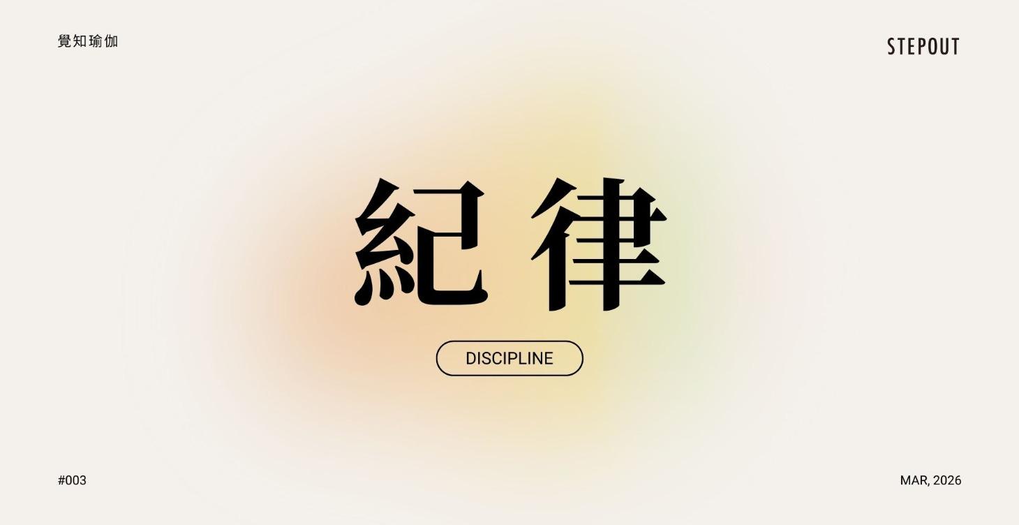 紀律 Discipline (三月）