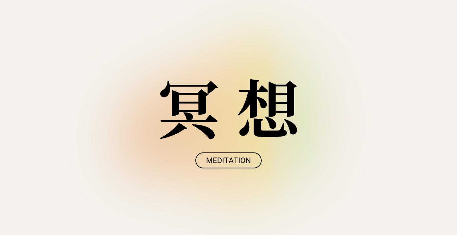 冥想 Meditation
