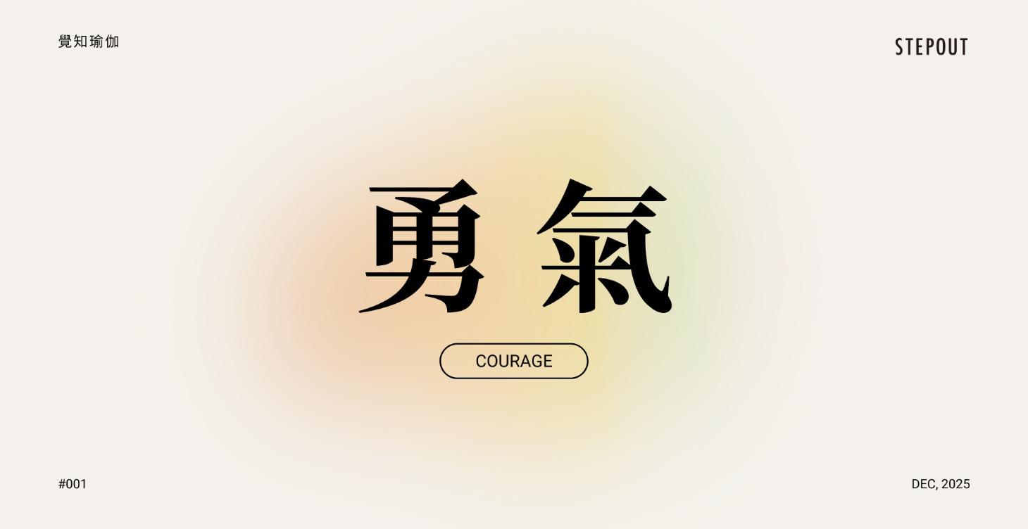 12月 --- 勇氣 Courage