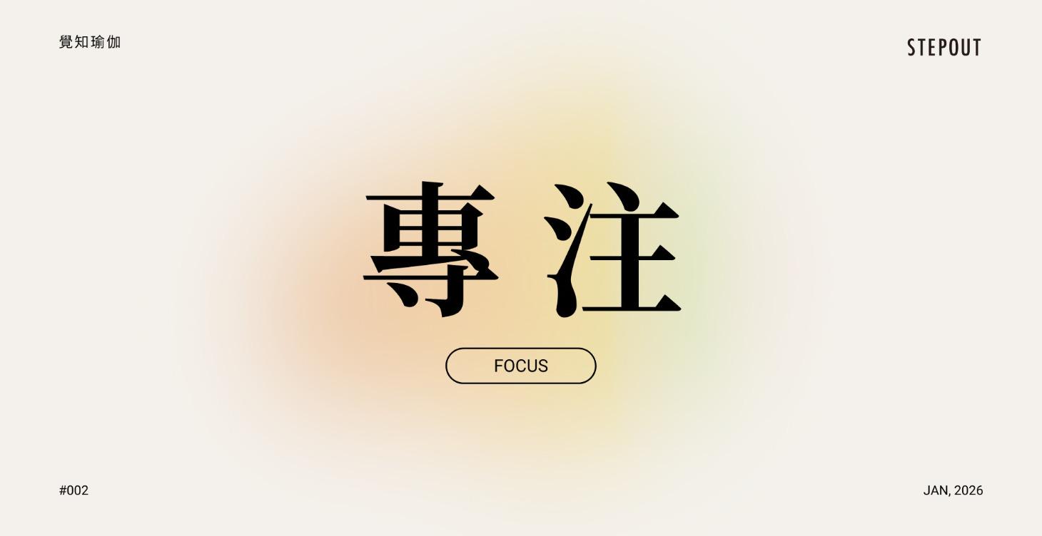 一月 --- 專注 Focus