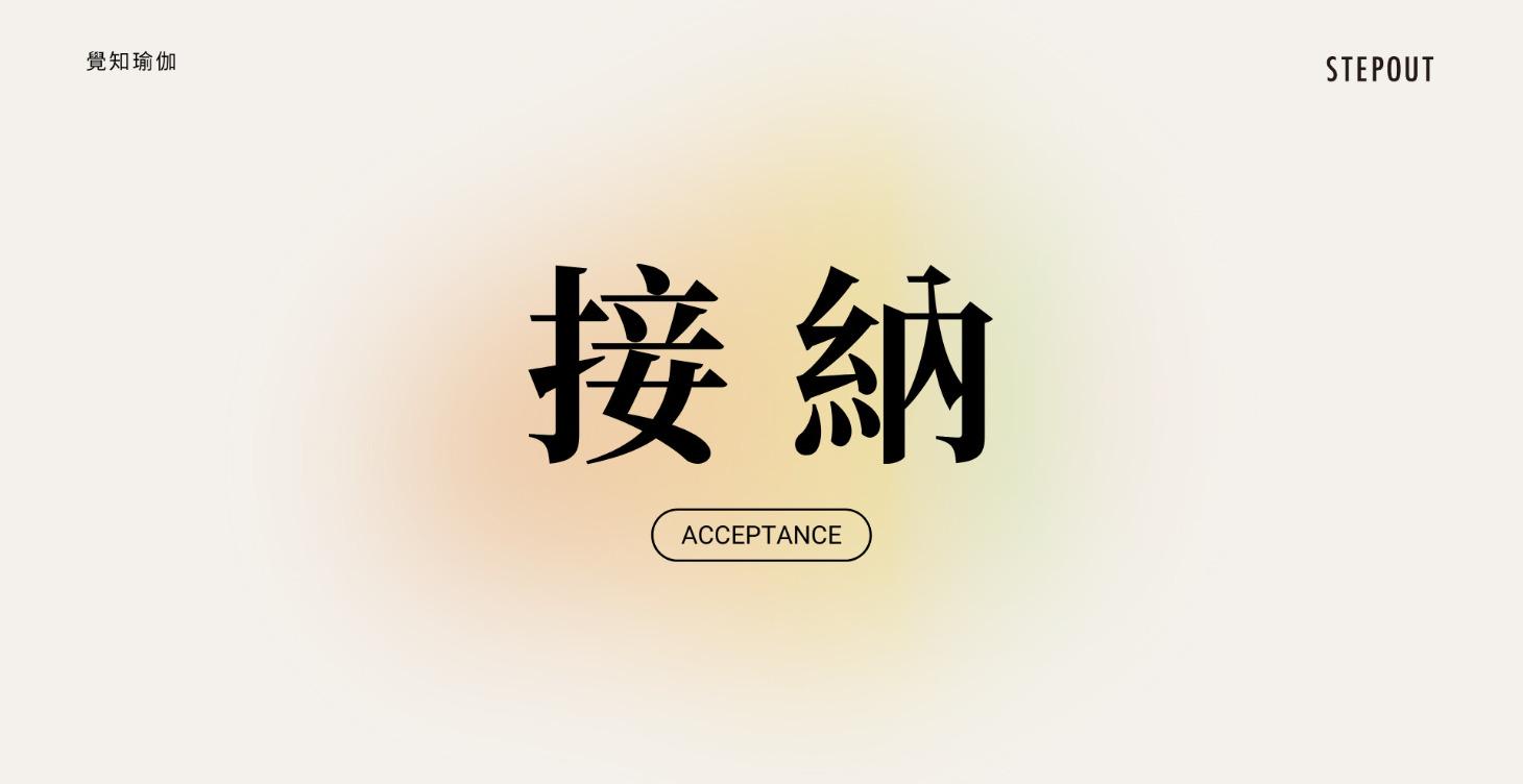 接納 Acceptance