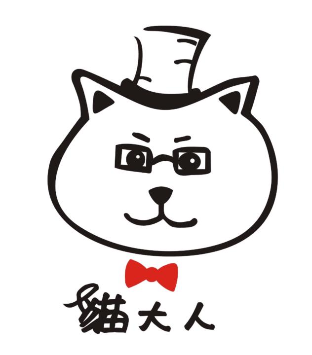 貓 大人