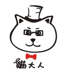 貓 大人
