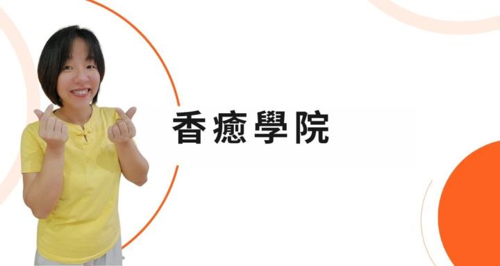 香癒學院-詩錡老師