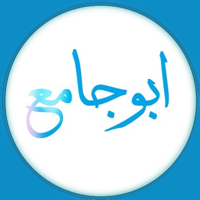 ابو جامع