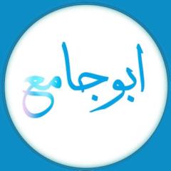 ابو جامع