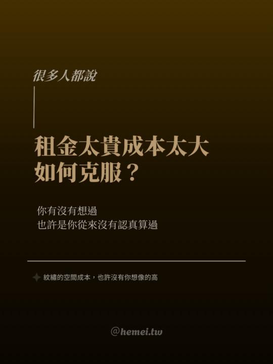 租金太貴成本太大，要如何克服？