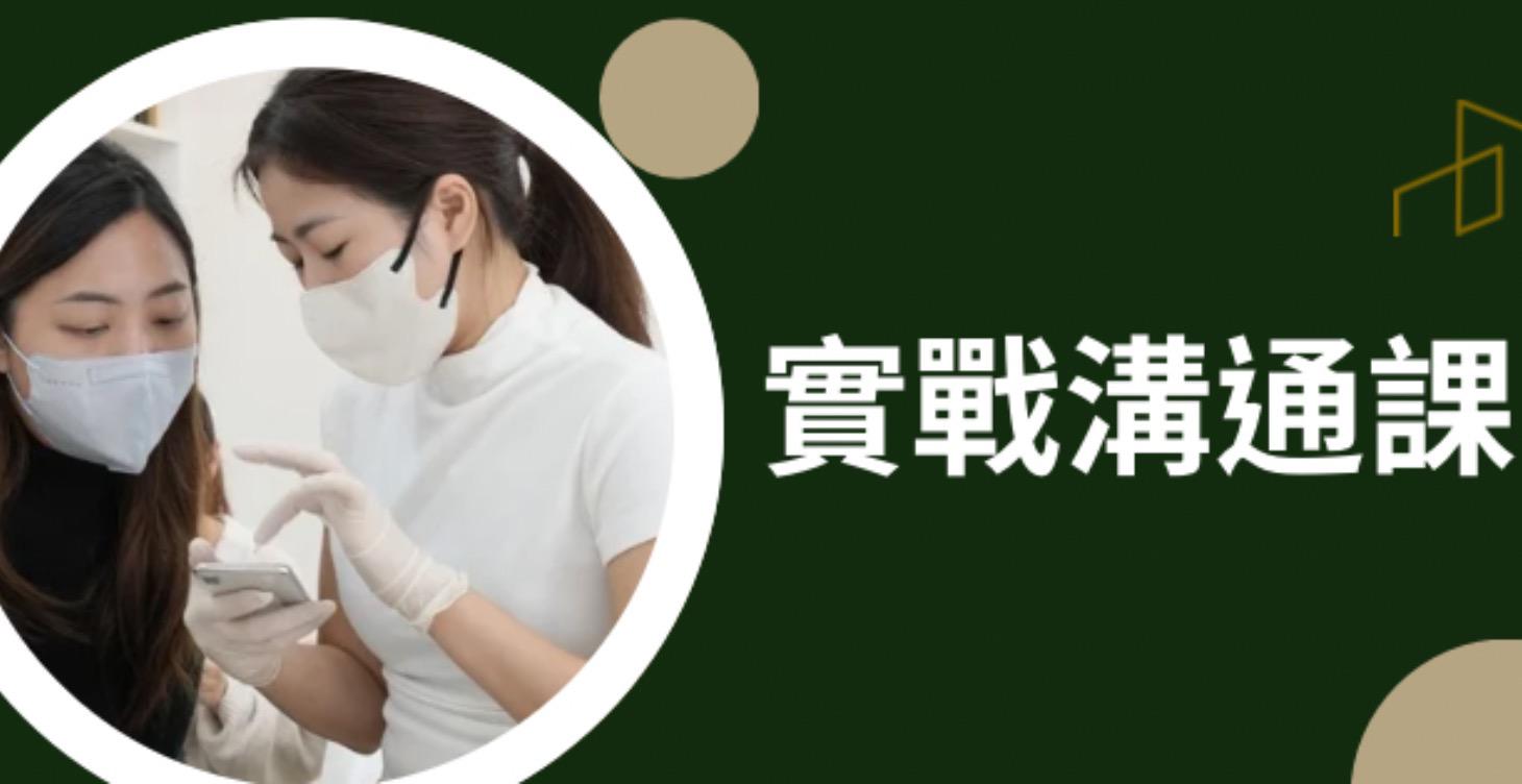 實戰溝通課