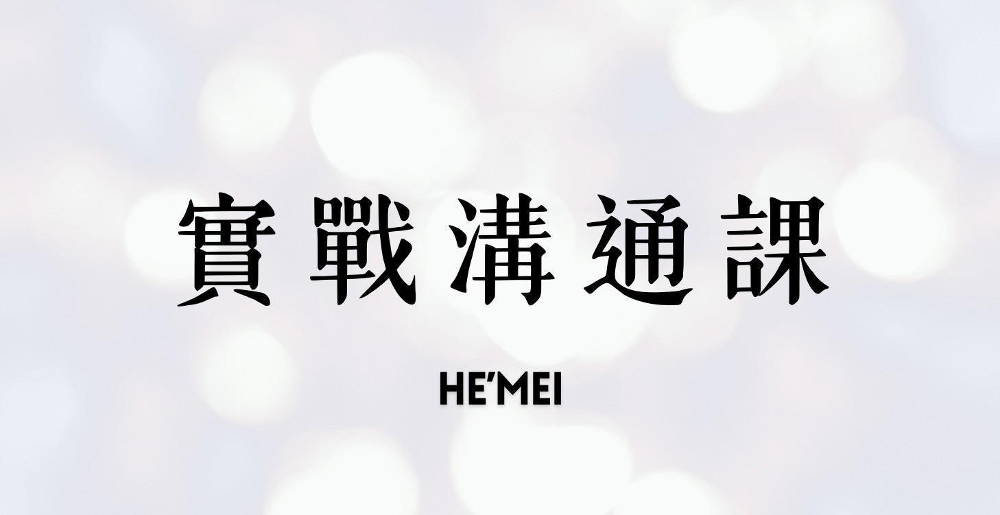 實戰溝通課