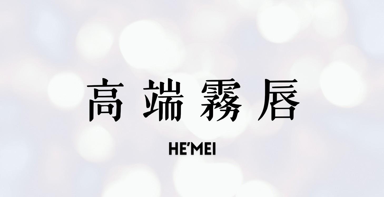 高端霧唇技術精進區