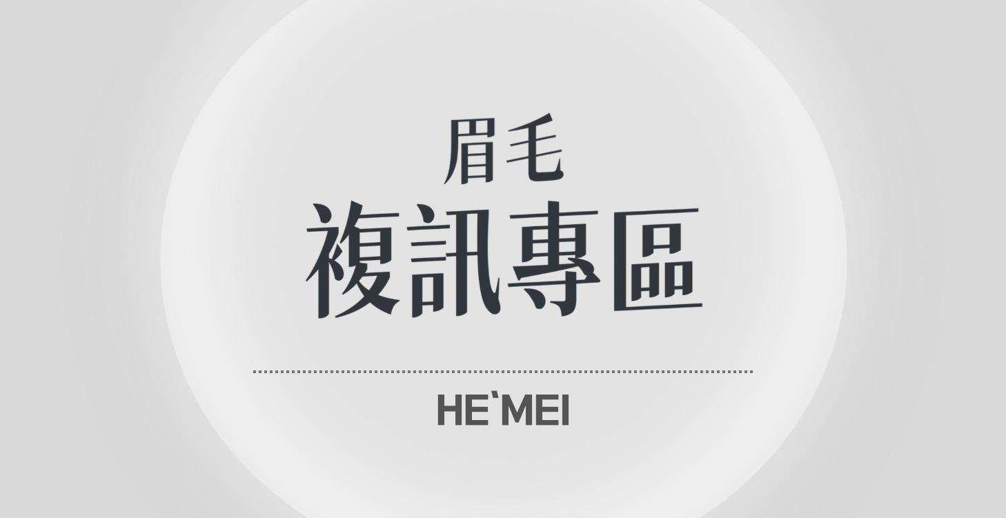 眉毛複訓專區