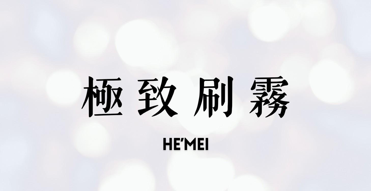 極致刷霧技術精進區