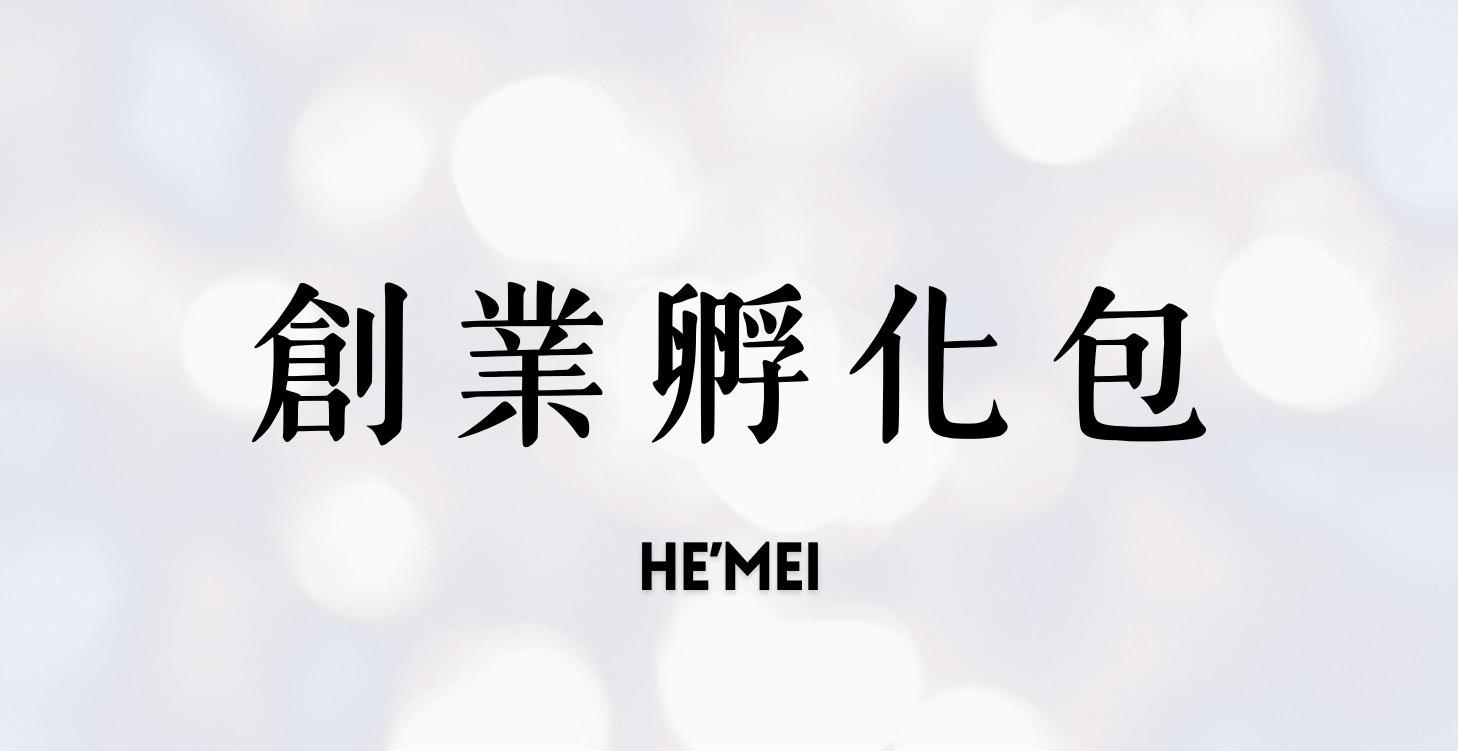 創業孵化器